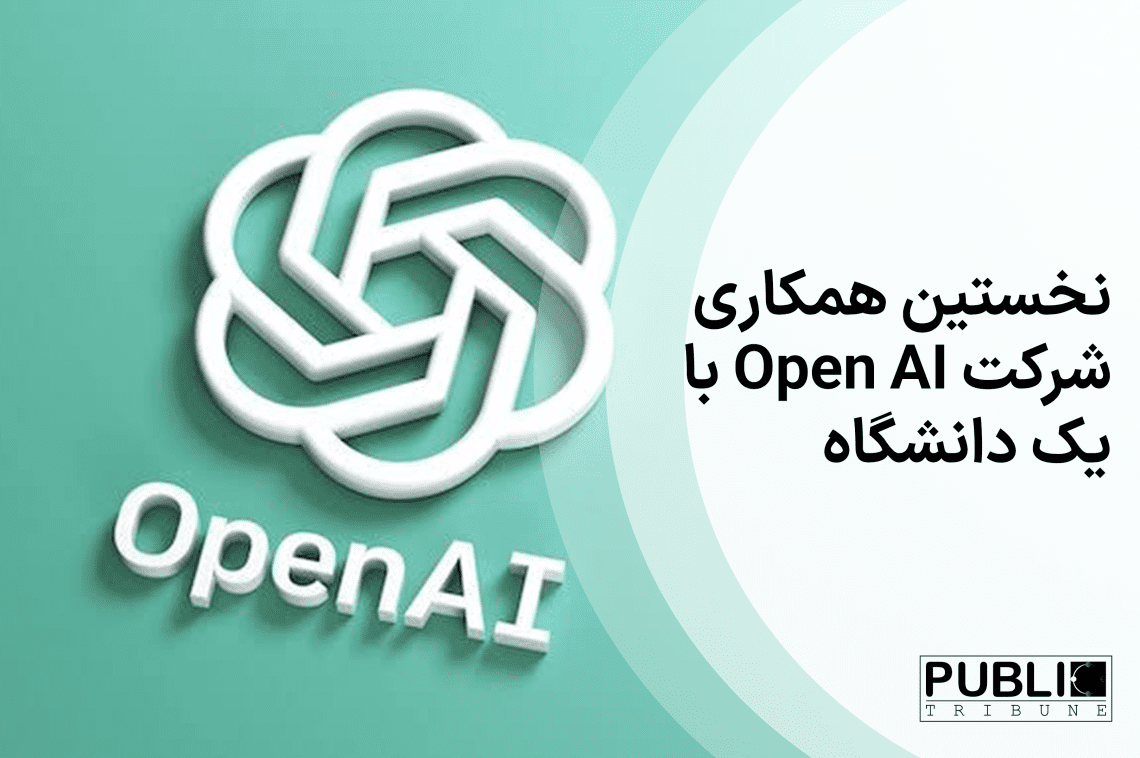 نخستین همکاری شرکت Open AI با یک دانشگاه