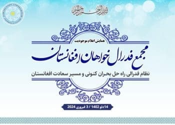 مجمع فدرال خواهان: فدرالیسم در افغانستان به‌ضرر هیچ قوم و منطقه نیست و به‌نفع همه و برای تأمین عدالت است