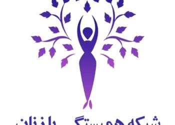 شبکه‌ی هم‌بستگی با زنان می‌گوید که تبدیلی و منفک شدن استادان هزاره تبار دانشگاه بامیان خلاف موازین آکادمیک است