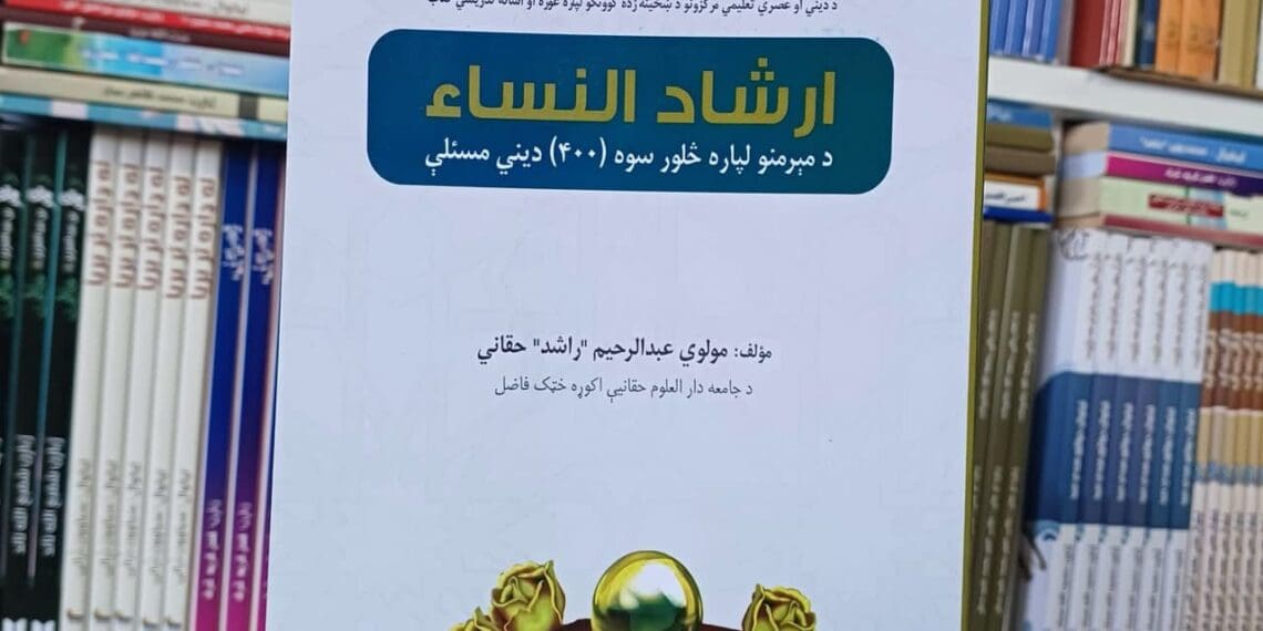 یک مقام طالبان خواستار تدریس کتاب «ارشادالنساء» برای زنان افغانستان شد